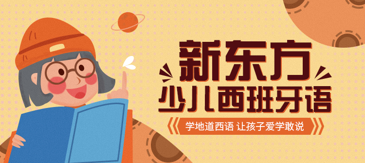 新東方幼小輔導加盟