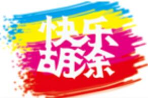 快樂胡涂創意手工坊