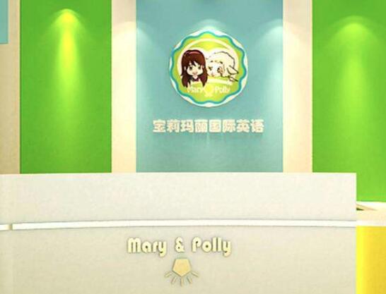 寶莉瑪麗國際英語加盟