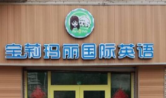 寶莉瑪麗國際英語加盟