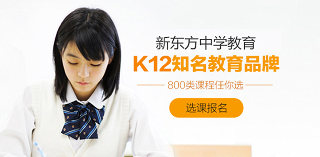新東方中學輔導加盟
