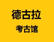 德古拉考古館