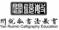 閆銳敏書法教育