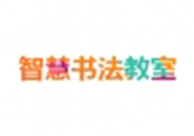智慧書法教室
