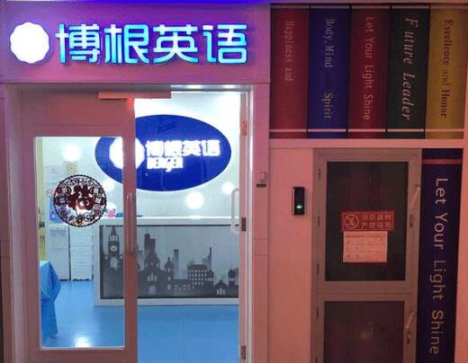 博根英語加盟