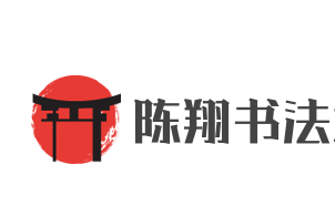 陳翔書法培訓速成
