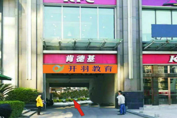 開(kāi)羽教育加盟