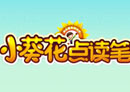小葵花點讀筆