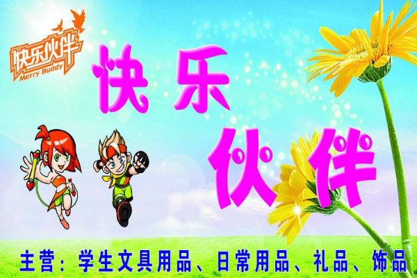 快樂伙伴學生用品加盟
