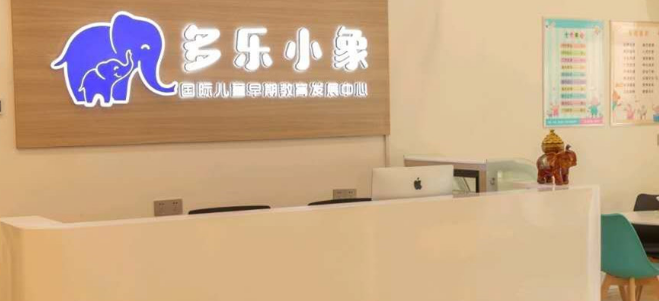 多樂(lè)小象國(guó)際早教加盟