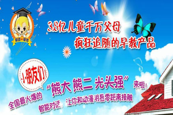 愛動愛秀互動早教加盟