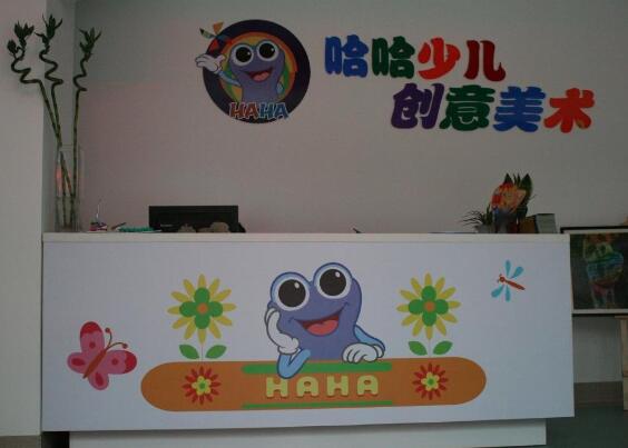 哈哈兒創意美術加盟