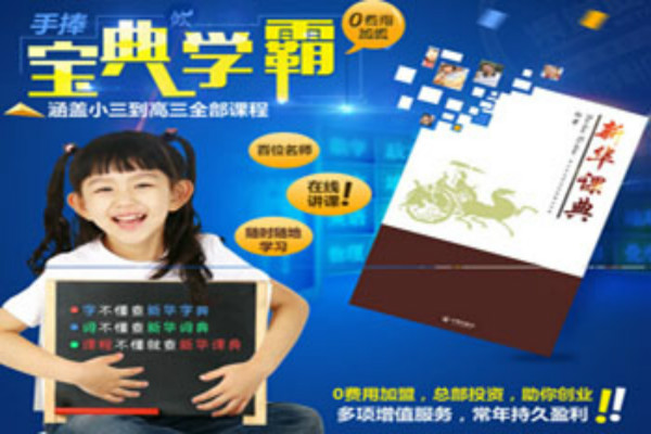 新華課典加盟