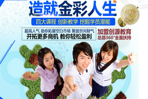 創(chuàng)源教育加盟