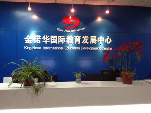 金諾華留學加盟