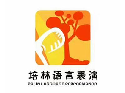 培林語(yǔ)言表演