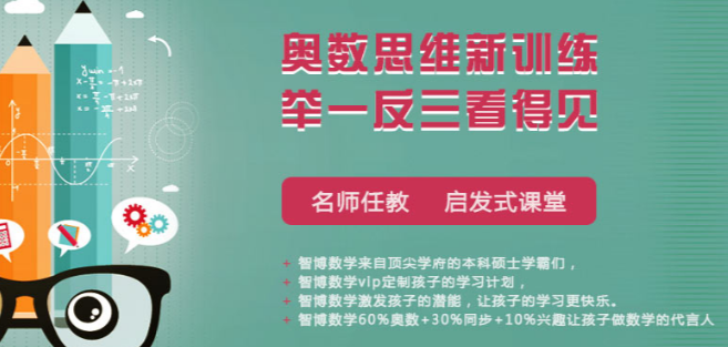 智博數(shù)學(xué)加盟