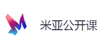 米亞公開課