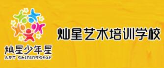 燦星少年星藝術(shù)培訓(xùn)