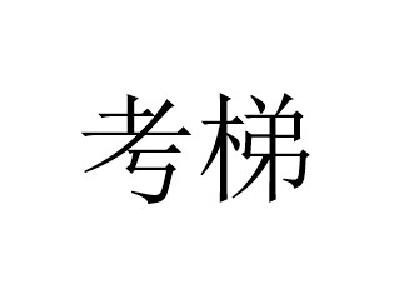 考梯英語課外輔導(dǎo)