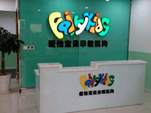 愛怡寶貝早教加盟