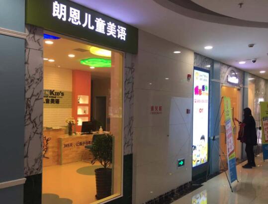 朗恩兒童英語加盟