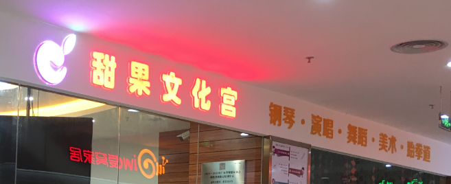 甜果文化宮加盟