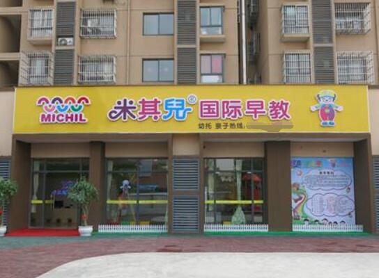 米其兒國際早教加盟