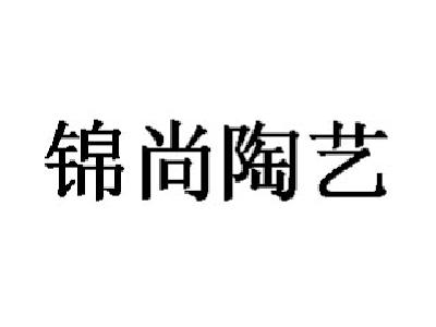 錦尚陶藝