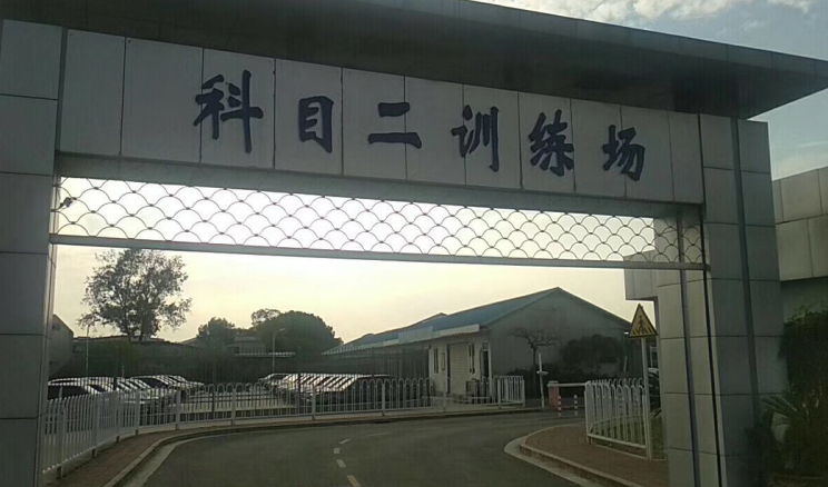 金健駕校加盟