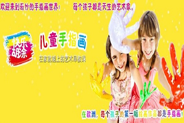 快樂胡涂兒童手指畫加盟