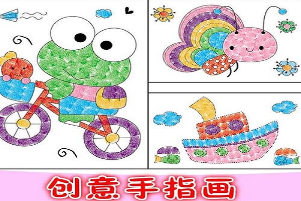 快樂胡涂兒童手指畫加盟