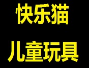 快樂貓兒童玩具