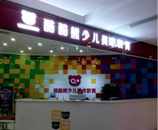酷酷熊少兒美術教育加盟