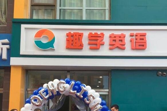 趣學英語加盟