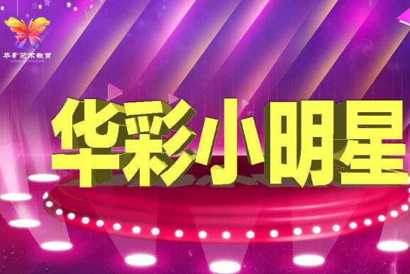 華彩藝術(shù)教育加盟