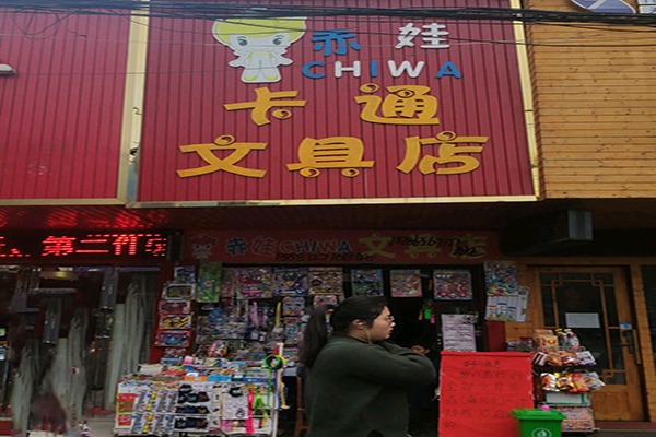 赤娃卡通文具加盟