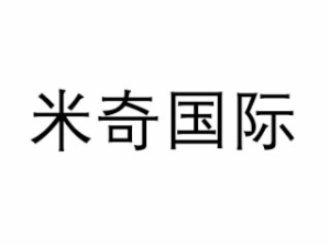 米奇國際早教中心