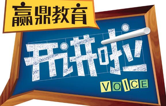 贏鼎教育加盟