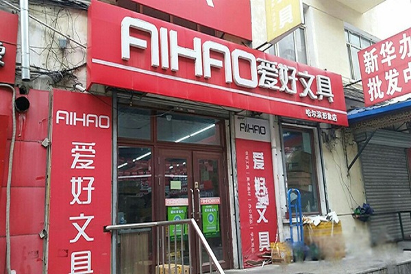 愛好文具加盟