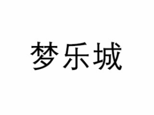 夢樂城早教中心