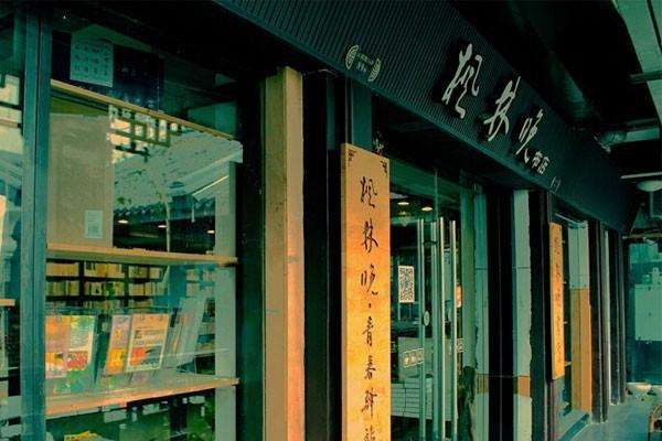 楓林晚書店加盟