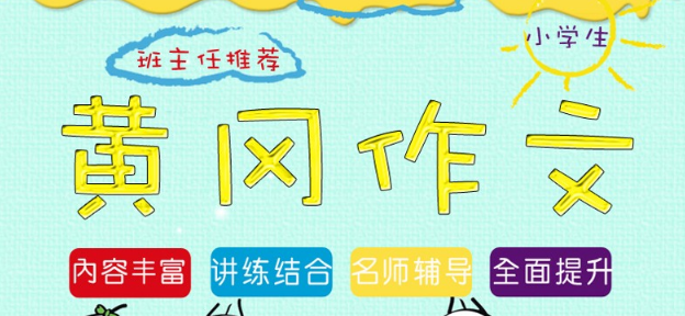 黃岡作文加盟