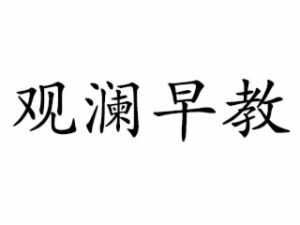 觀瀾早教中心