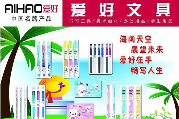 愛好文具加盟