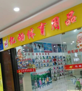 億動體育用品加盟