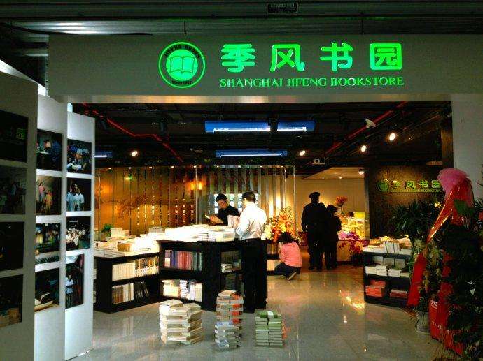 季風書園加盟