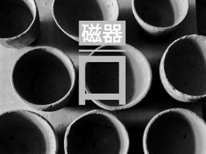 磁器口手工陶藝
