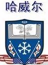 哈威爾早教