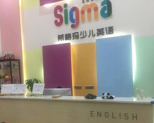 希格瑪少兒英語加盟